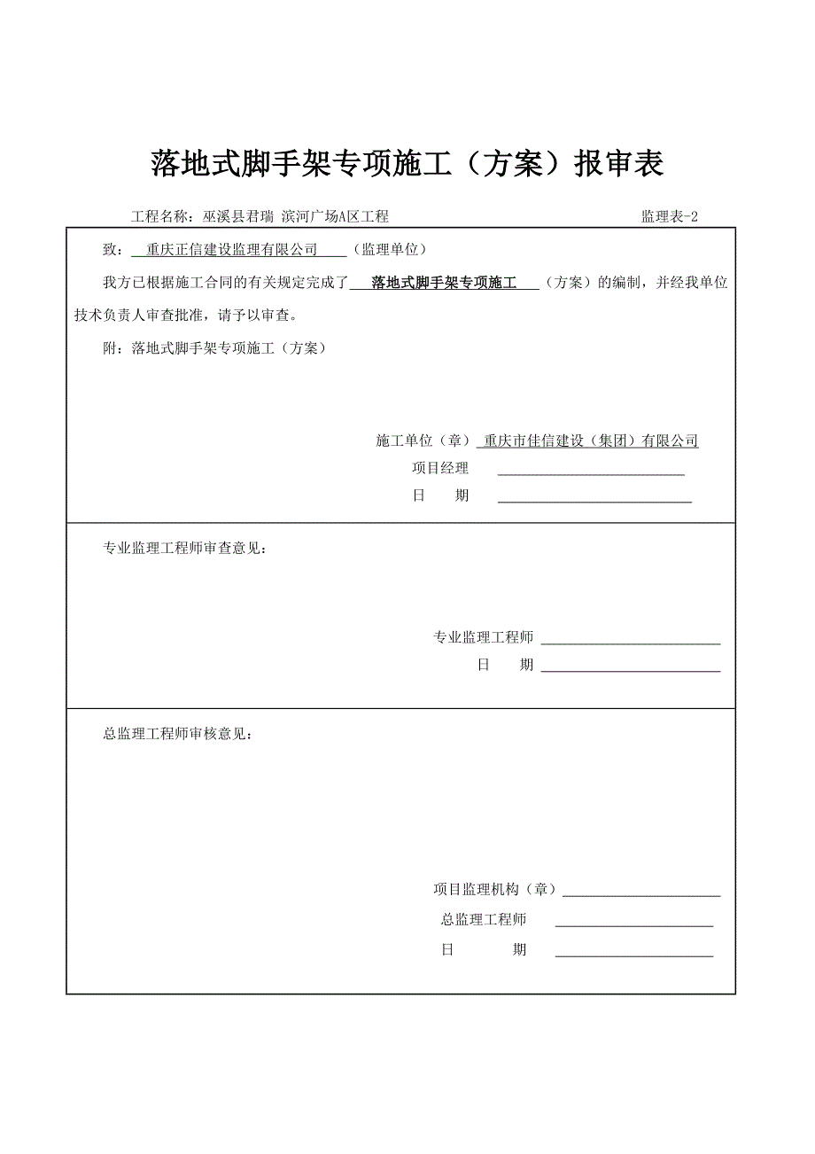 落地式脚手架施工方案[1].2doc1.doc_第2页