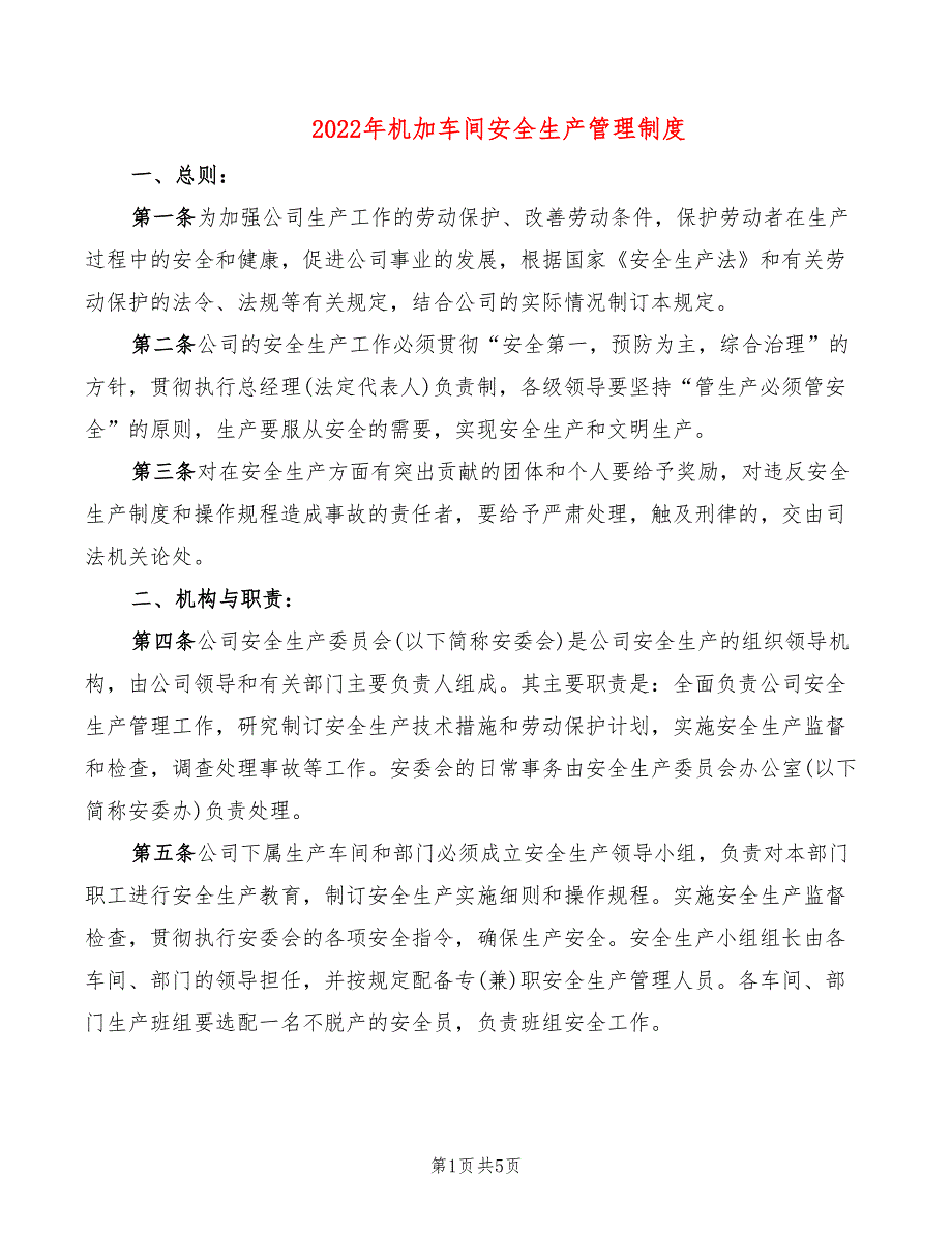 2022年机加车间安全生产管理制度_第1页