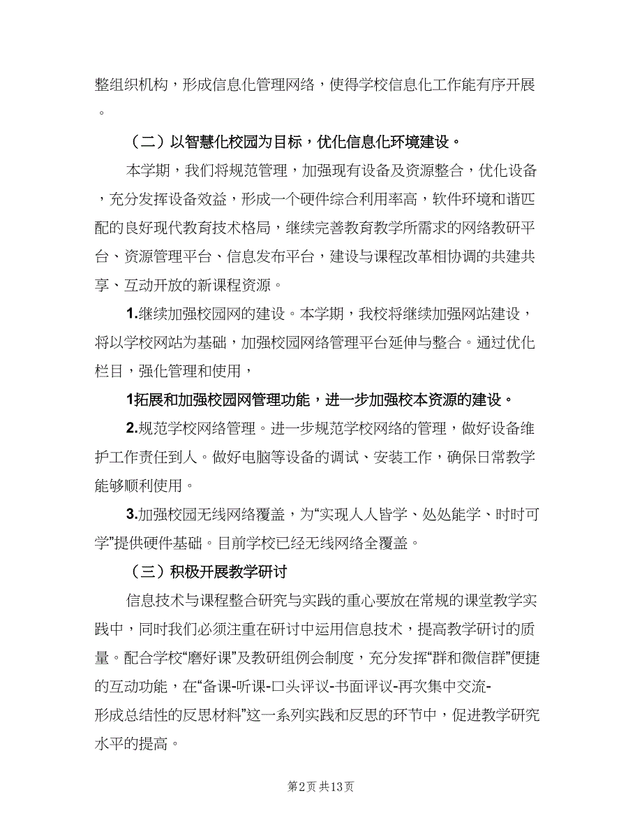 2023年县教育信息化工作计划（三篇）.doc_第2页