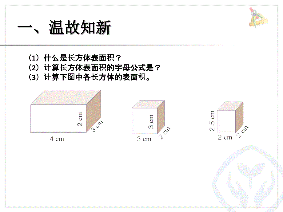 正方体的表面积（例2）课件赵海芬_第2页