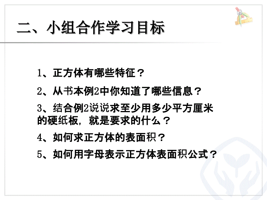 正方体的表面积（例2）课件赵海芬_第3页