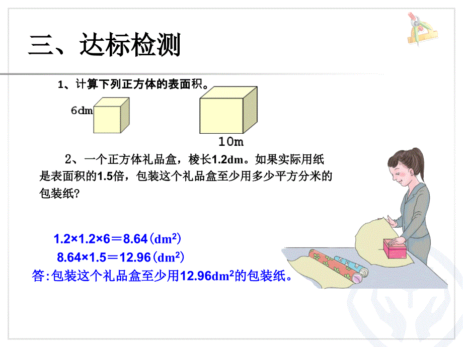 正方体的表面积（例2）课件赵海芬_第4页