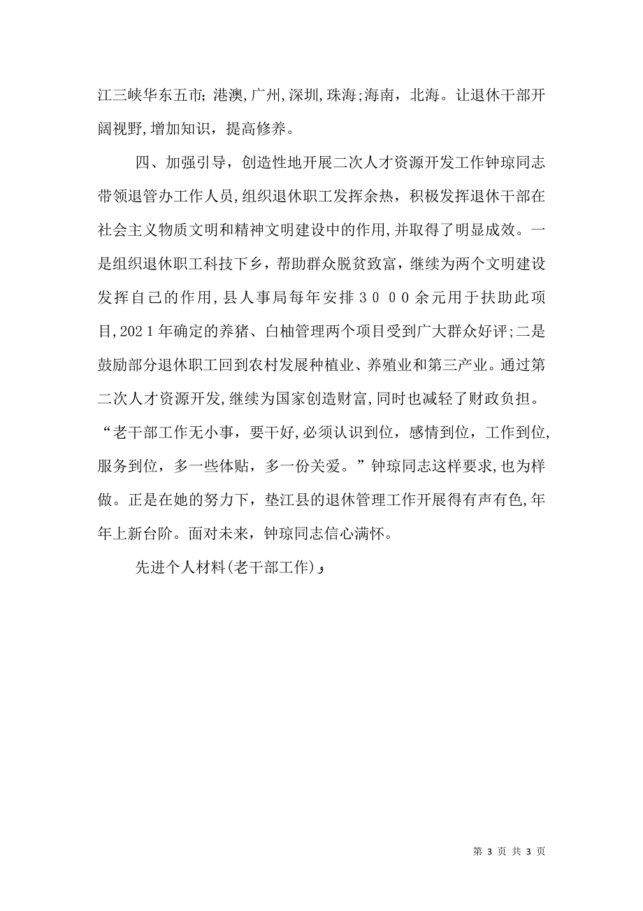 先进个人材料老干部工作_第3页