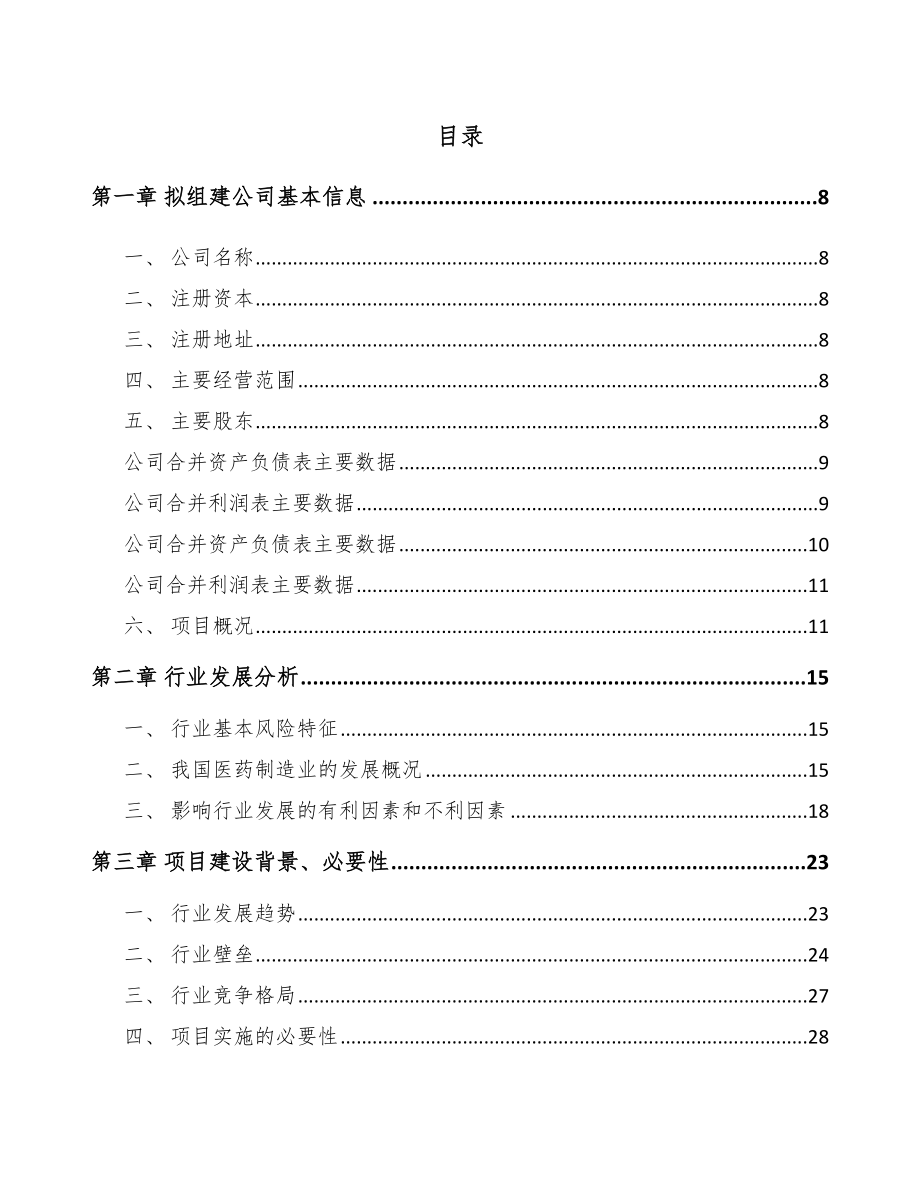 昆明关于成立化学药制剂公司报告_第2页