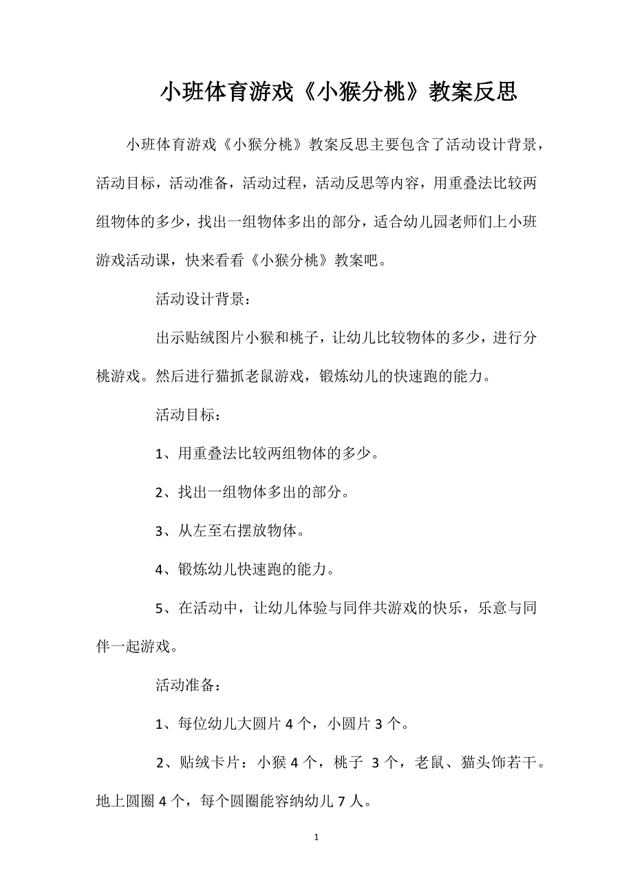 小班体育游戏《小猴分桃》教案反思_第1页