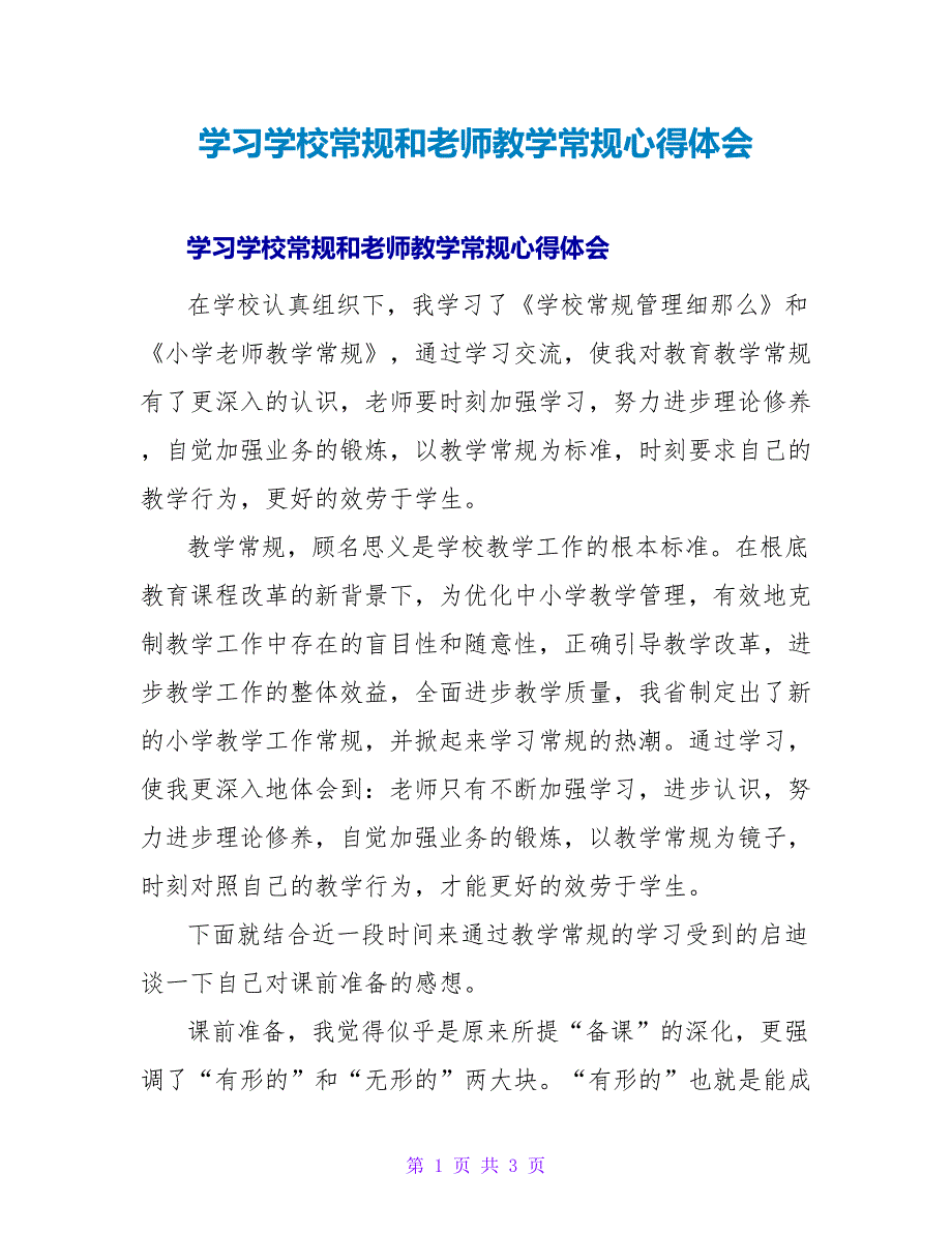 学习学校常规和教师教学常规心得体会.doc_第1页