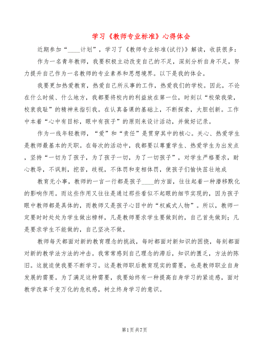 学习《教师专业标准》心得体会（4篇）_第1页