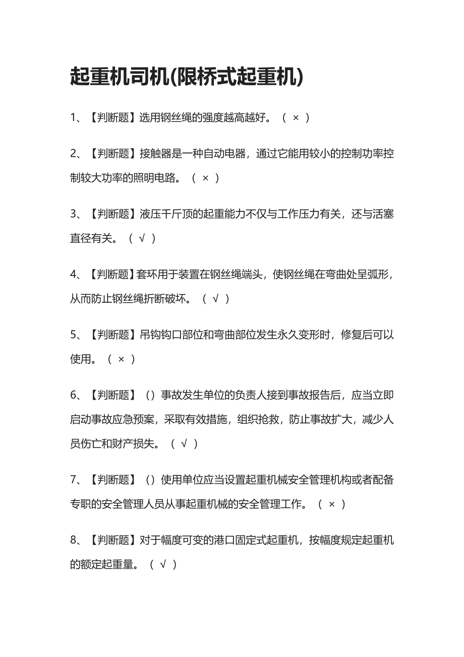 [必过]起重机司机(限桥式起重机)模拟考试题库[历年考点].docx_第1页