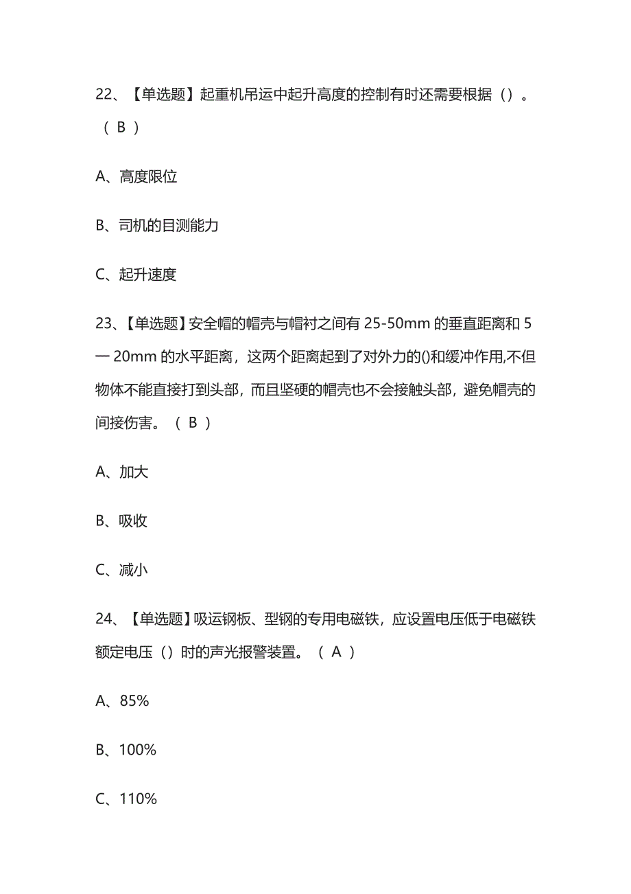 [必过]起重机司机(限桥式起重机)模拟考试题库[历年考点].docx_第4页