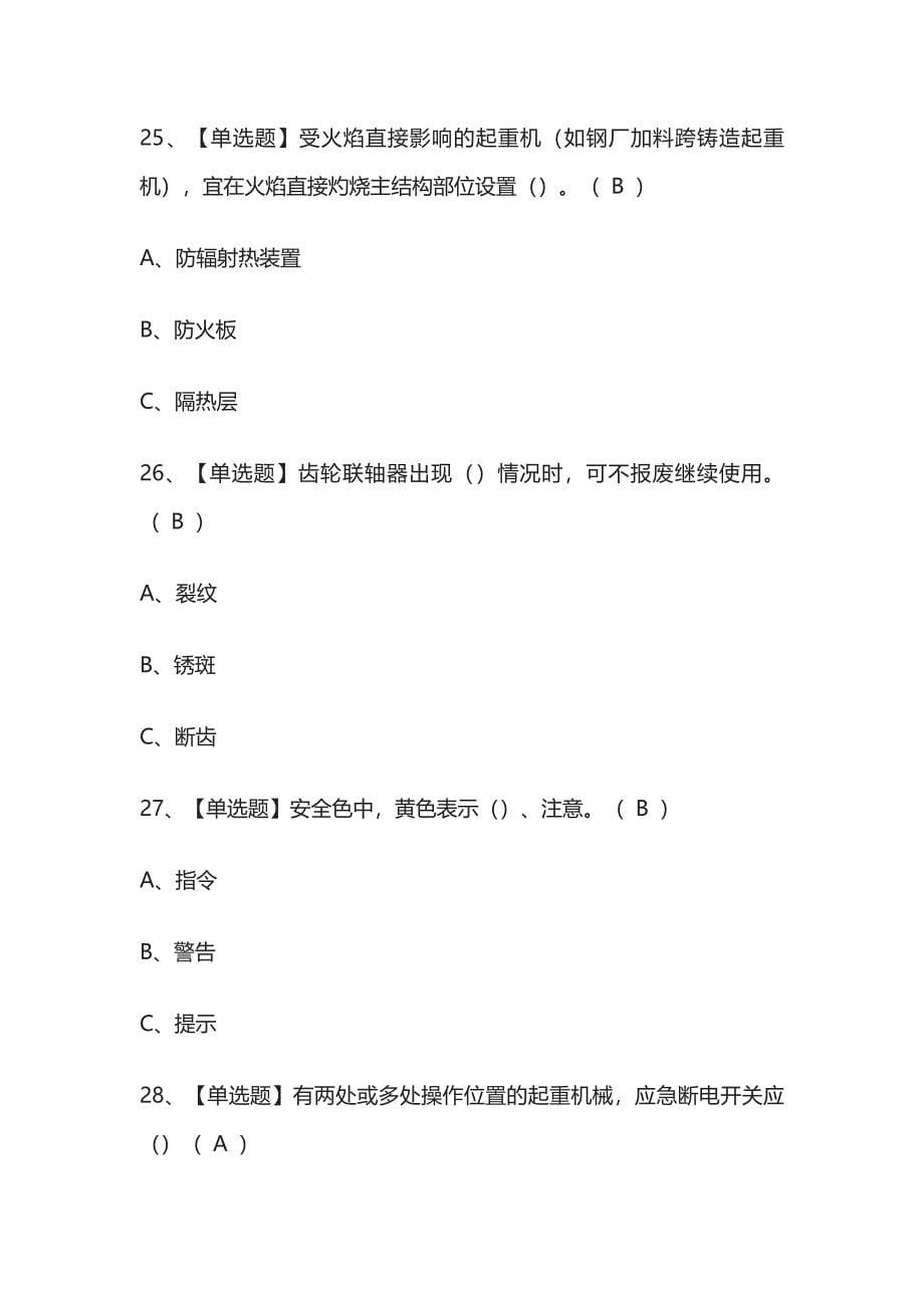 [必过]起重机司机(限桥式起重机)模拟考试题库[历年考点].docx_第5页