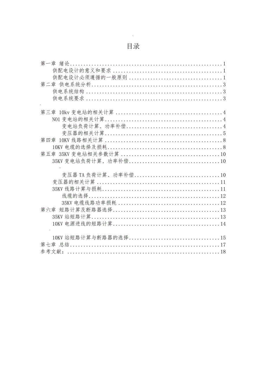 某大学供电系统设计_第1页