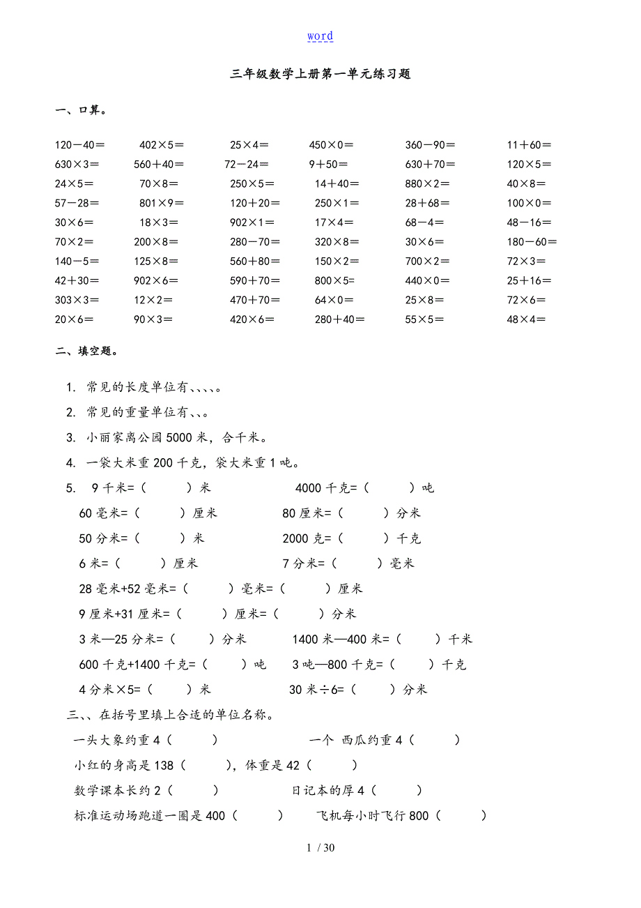 人教版小学三年级数学上册单元练习题全册汇总情况_第1页