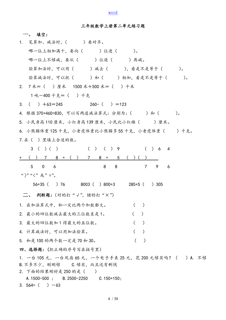 人教版小学三年级数学上册单元练习题全册汇总情况_第4页