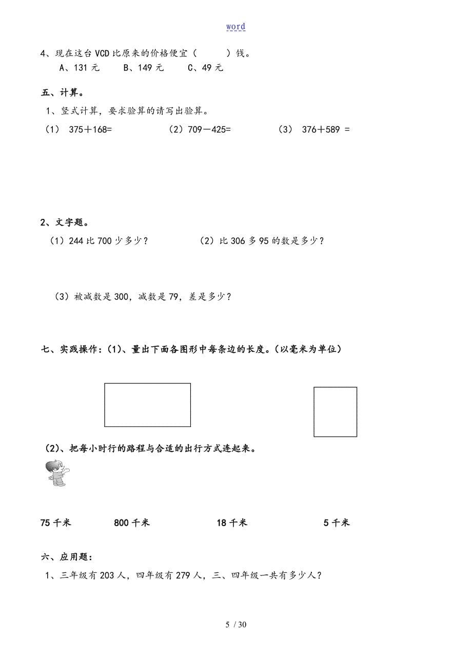 人教版小学三年级数学上册单元练习题全册汇总情况_第5页