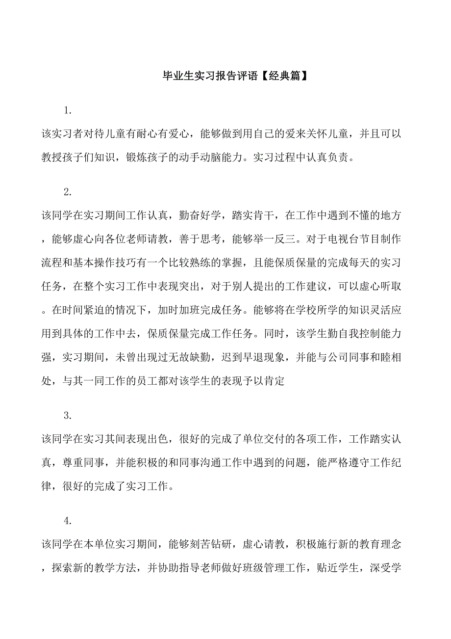 毕业生实习报告评语_第1页