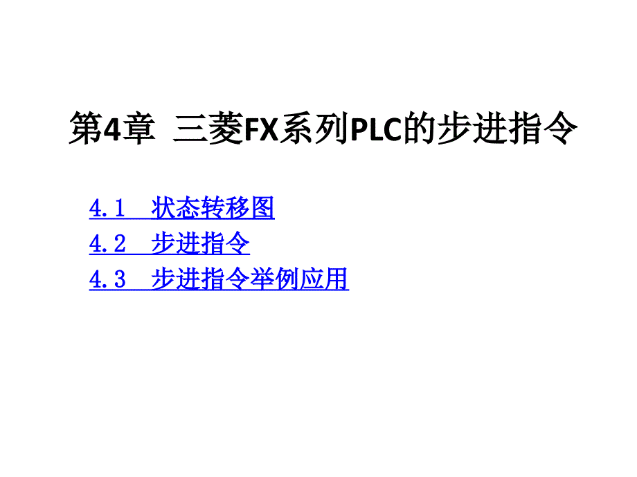 第4章三菱FX系列PLC的步进指令_第1页