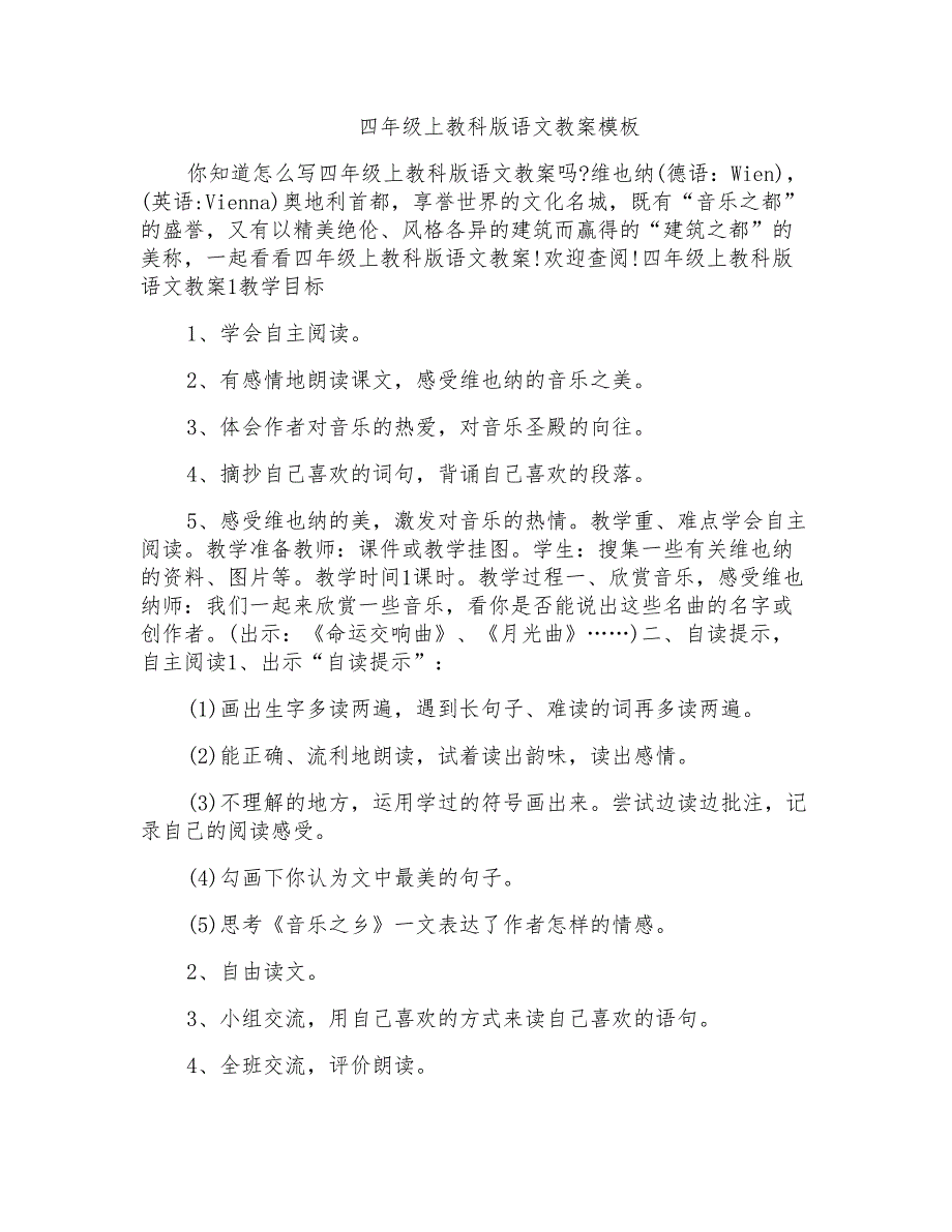 四年级上教科版语文教案模板_第1页