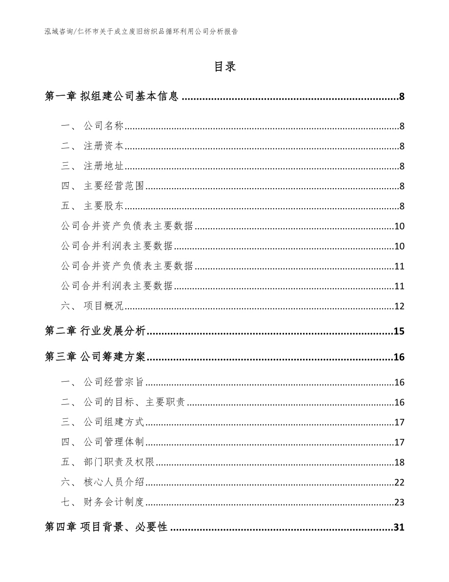 仁怀市关于成立废旧纺织品循环利用公司分析报告模板范文_第2页