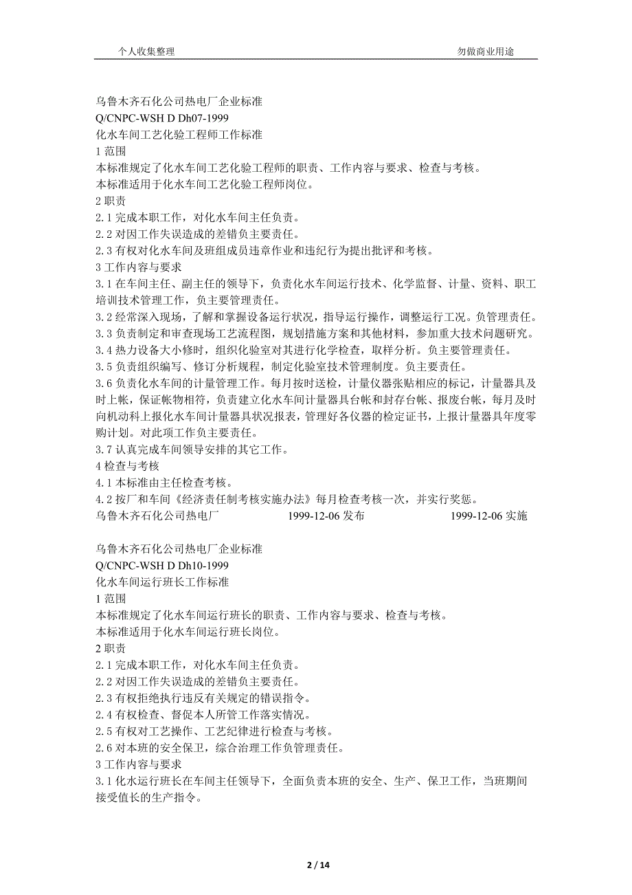 乌鲁木齐石化公司热电厂化水企业标准_第2页