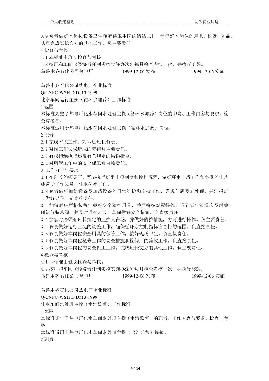 乌鲁木齐石化公司热电厂化水企业标准_第4页