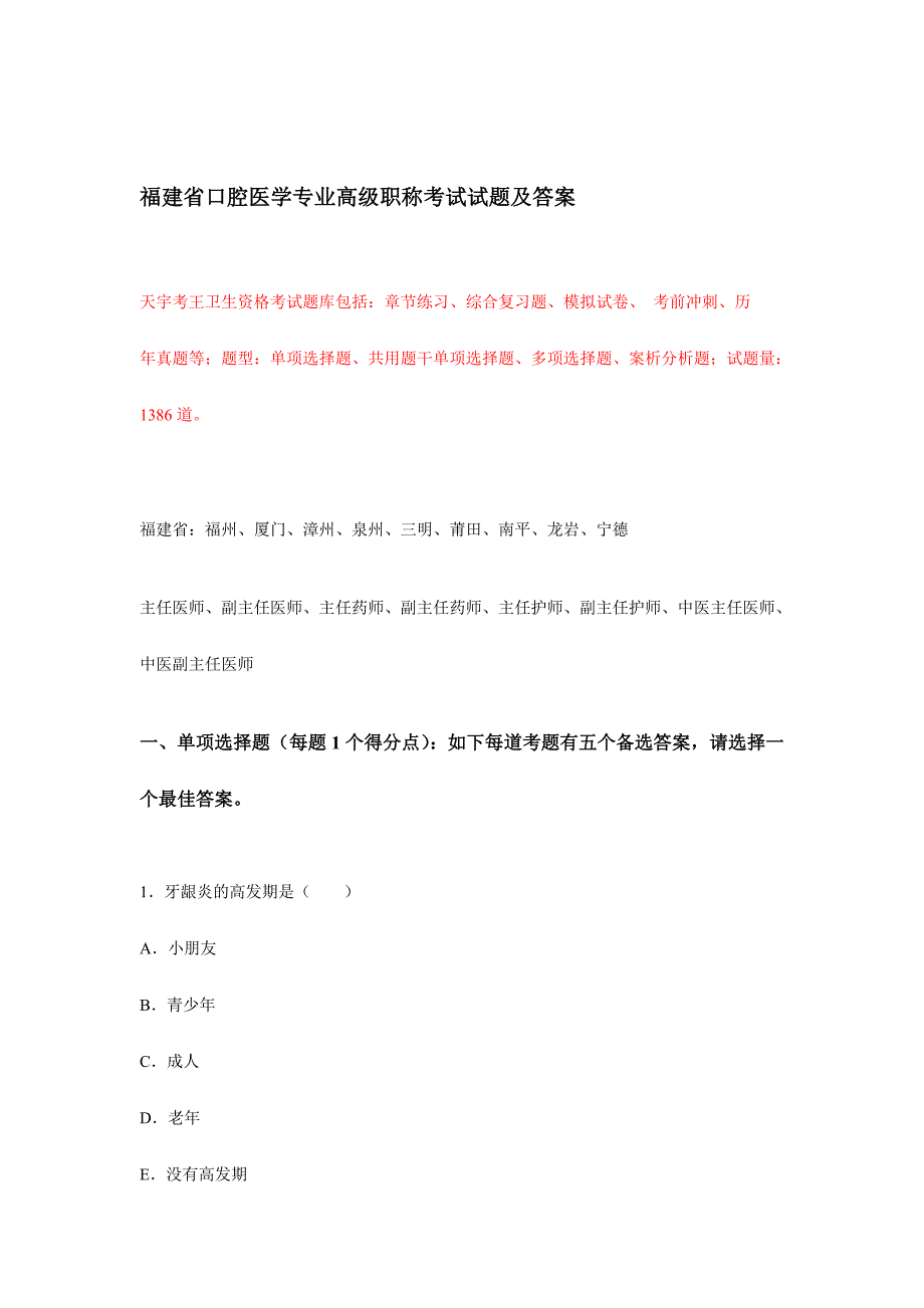 2024年福建省口腔医学专业高级职称考试试题及答案_第1页