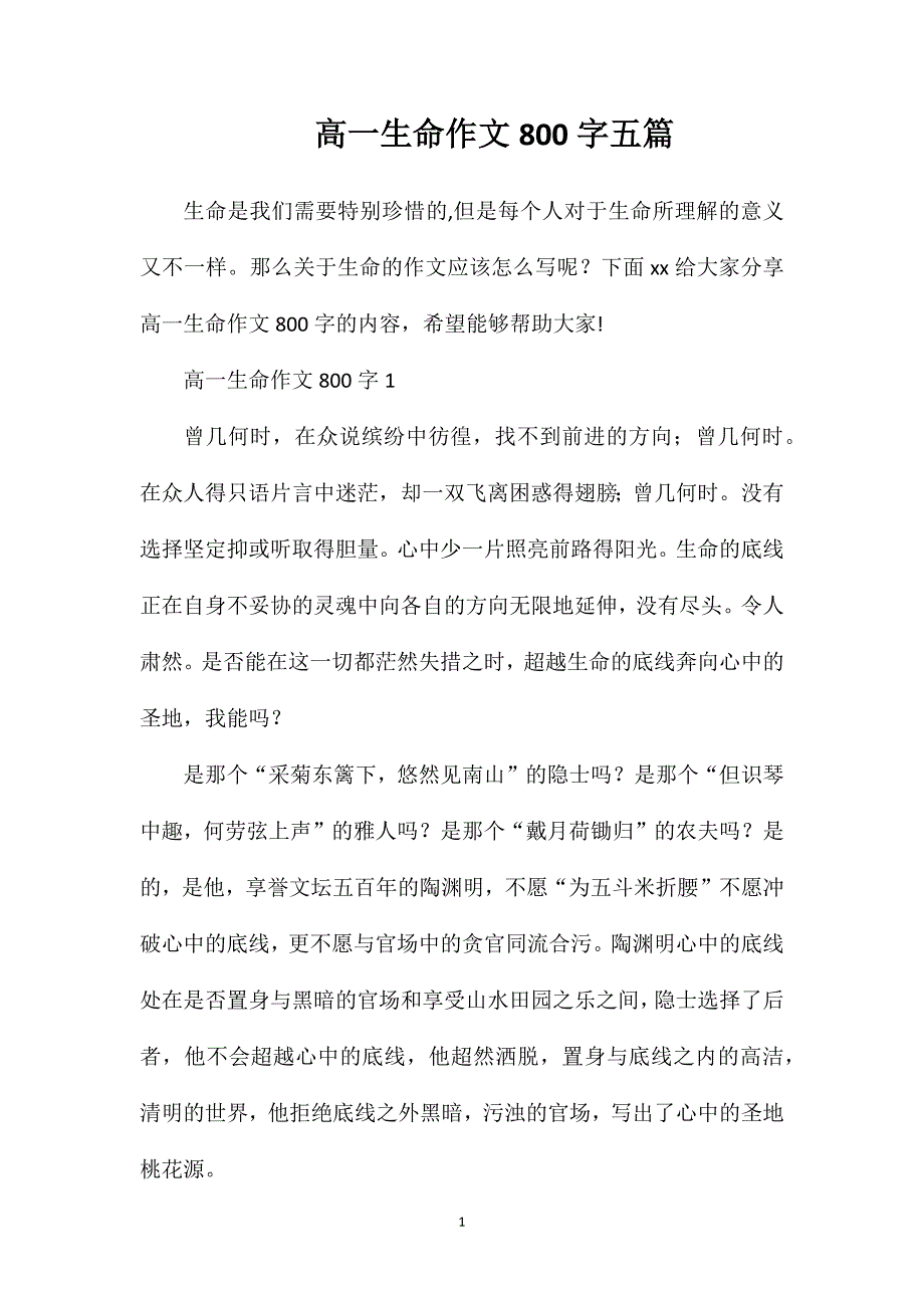 高一生命作文800字五篇.doc_第1页