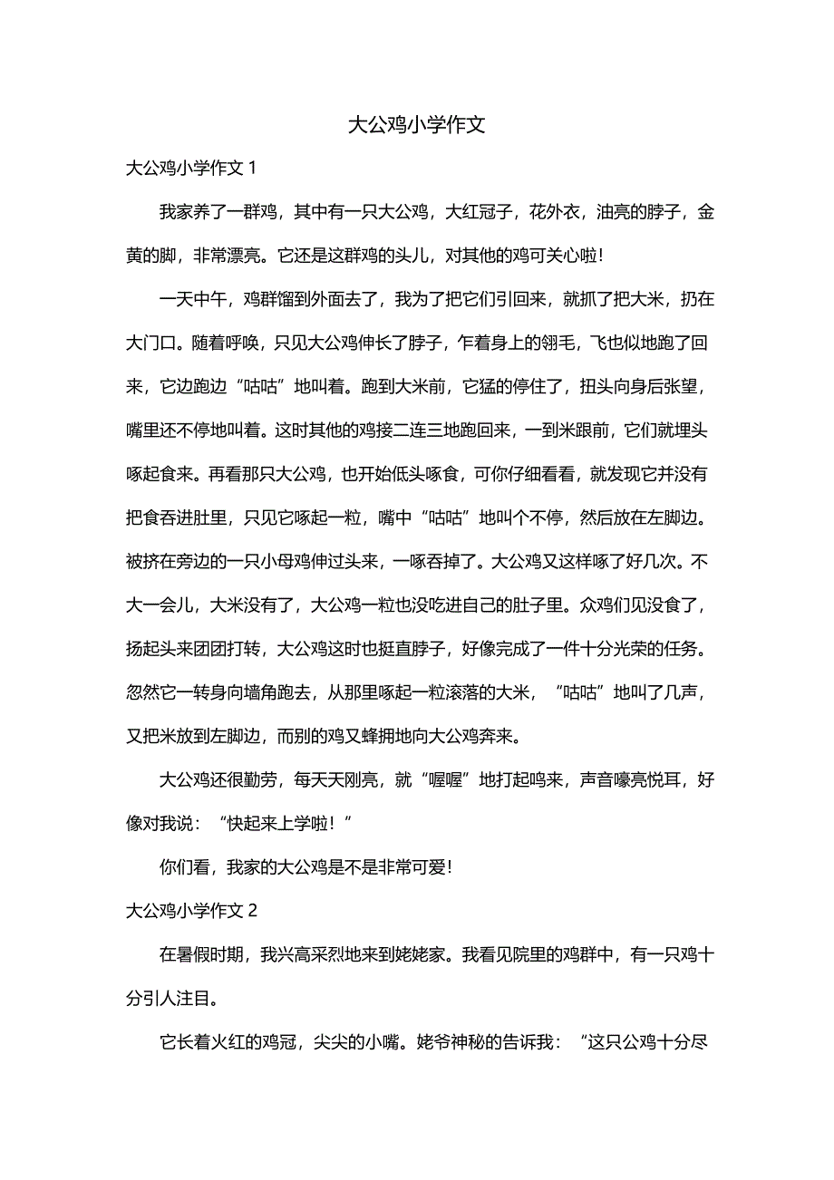 大公鸡小学作文_第1页