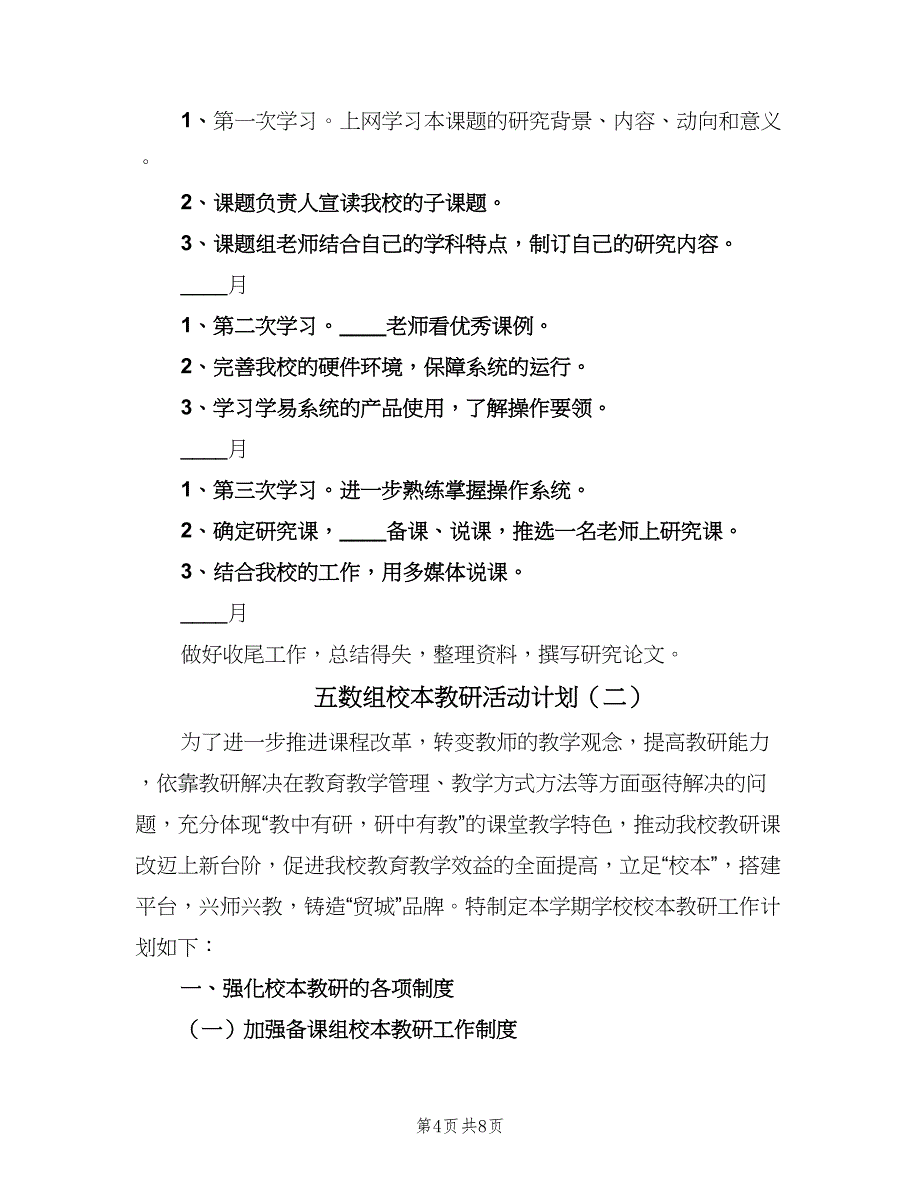 五数组校本教研活动计划（二篇）_第4页