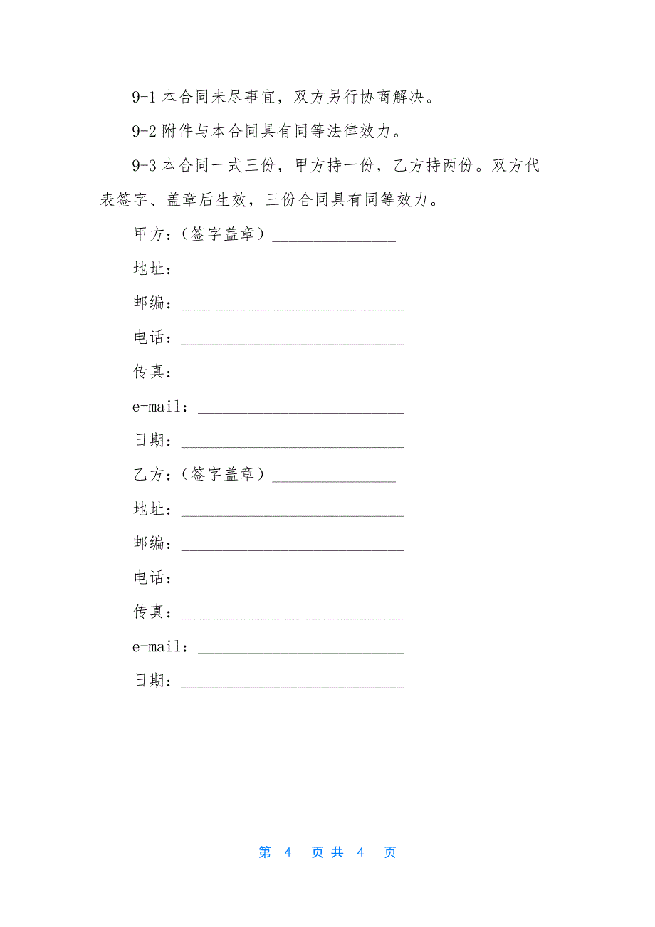 网站广告传播合作合同模板-[网站会员服务合同最新模板].docx_第4页