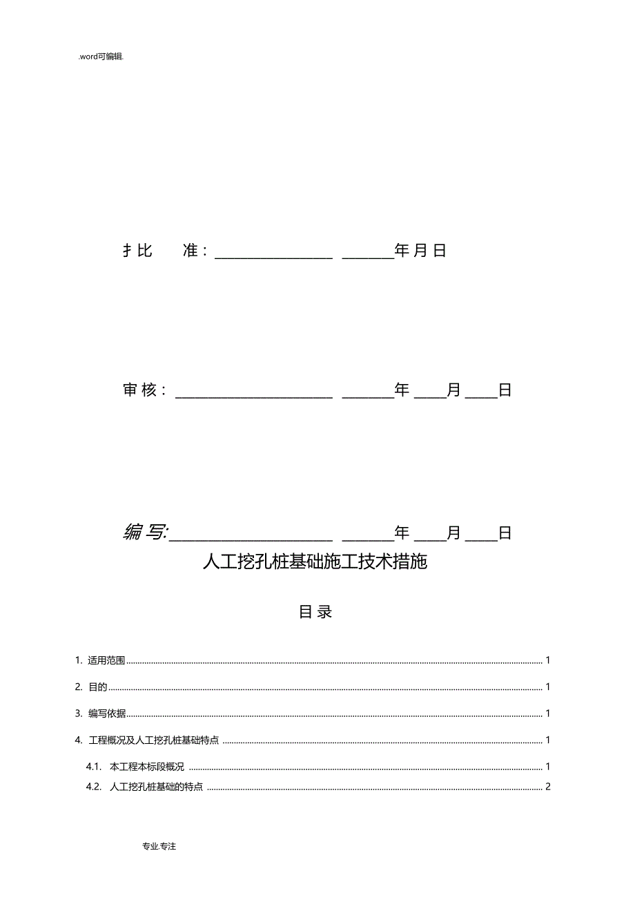 电力工程人工挖孔桩工程施工设计方案掏挖基础工程施工设计方案_第4页