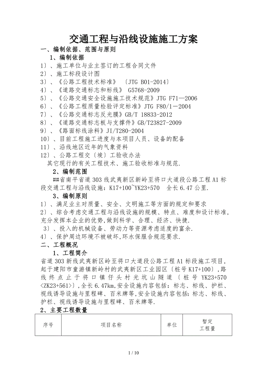 交通工程及沿线设施施工方案_第1页