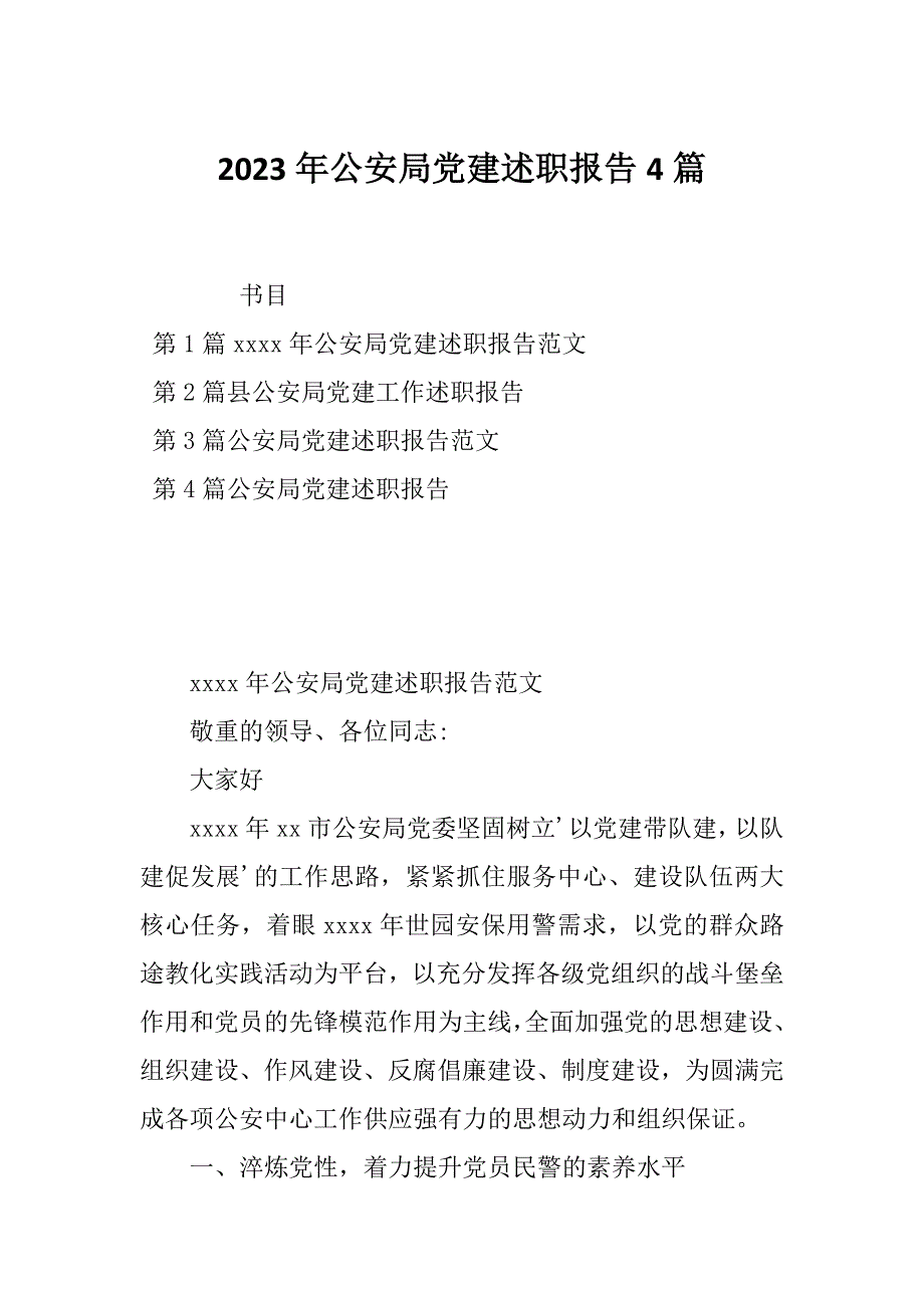 2023年公安局党建述职报告4篇_第1页