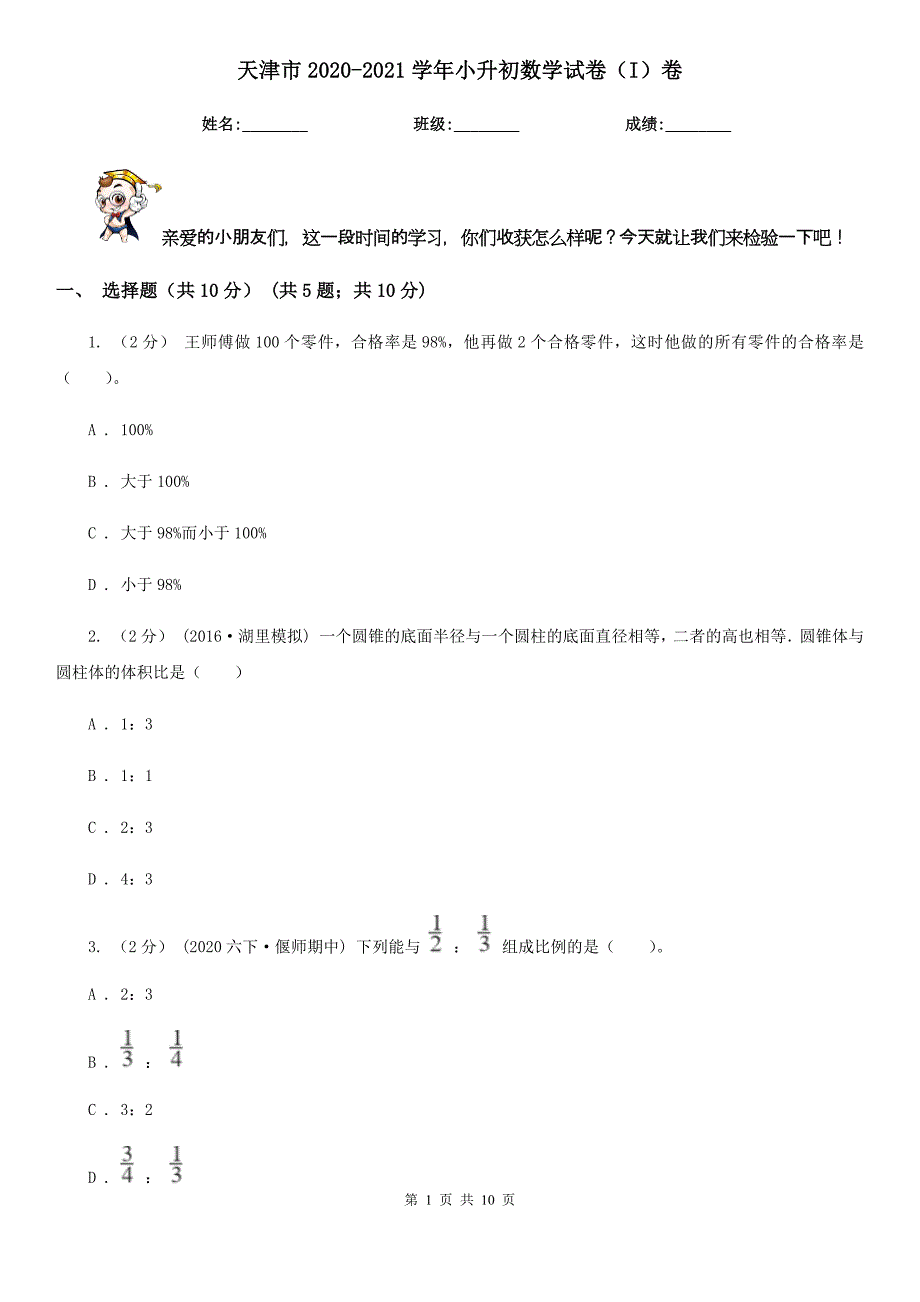 天津市2020-2021学年小升初数学试卷（I）卷_第1页