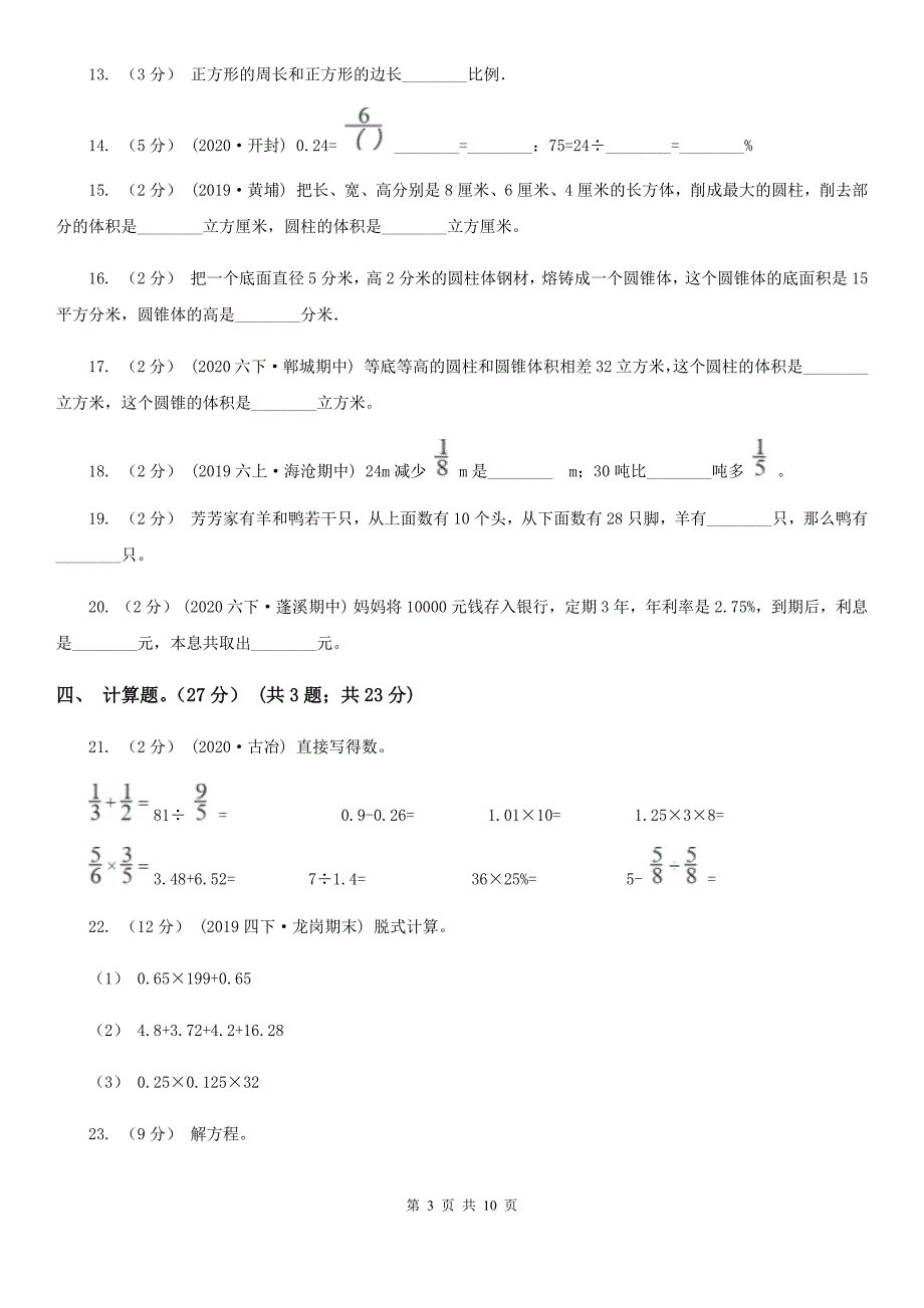 天津市2020-2021学年小升初数学试卷（I）卷_第3页