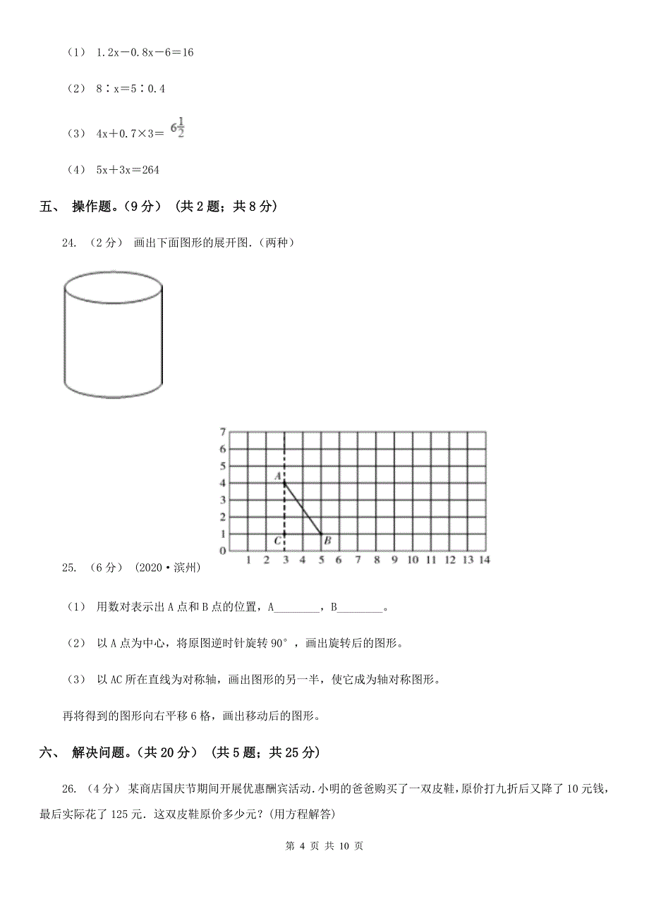 天津市2020-2021学年小升初数学试卷（I）卷_第4页