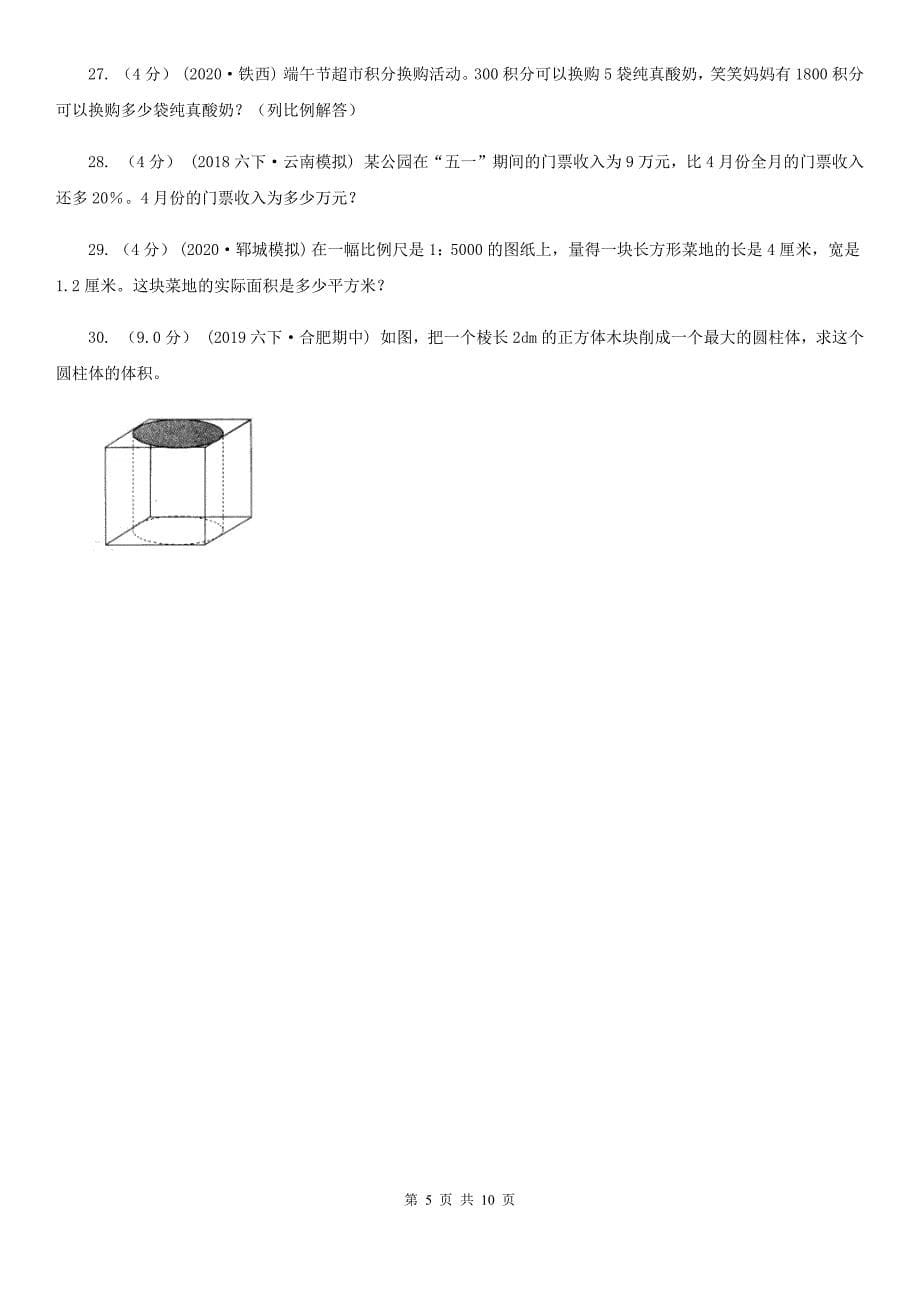 天津市2020-2021学年小升初数学试卷（I）卷_第5页