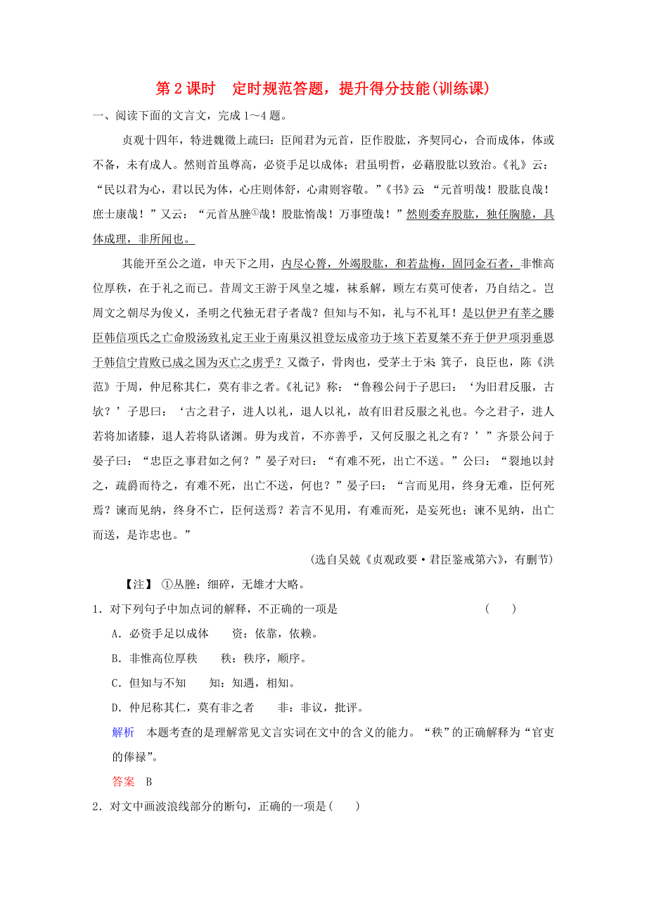 （河北专用）高考语文大一轮复习 第2部分 第1单元 文言实词 第3节 第2课时训练习题-人教版高三语文试题_第1页