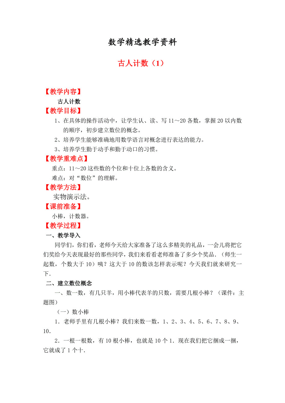 【精选】【北师大版】一年级上册数学：第7单元古人计数1 教案_第1页