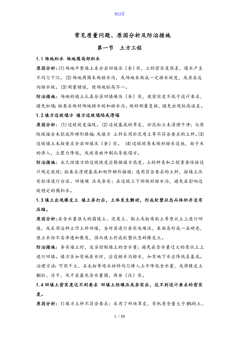 建筑工程常见高质量问题及防治要求措施_第1页