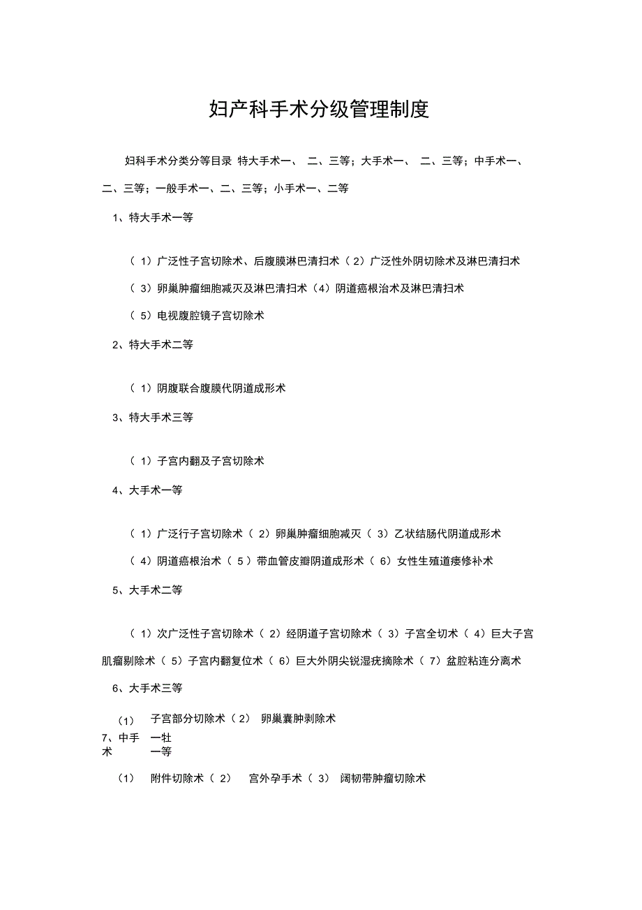 妇产科手术分级管理制度_第1页