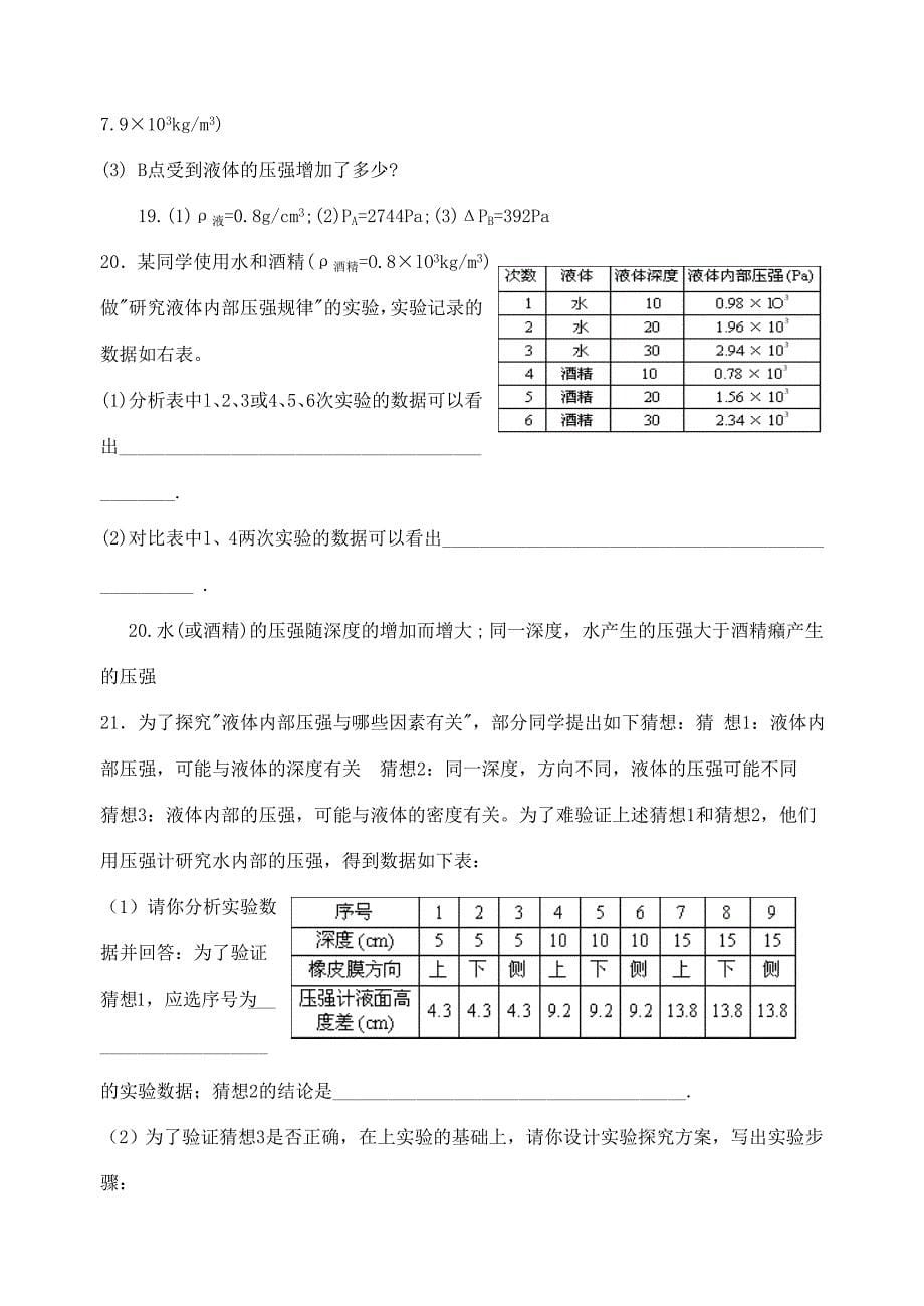 八年级物理下册10.2液体的压强练习无答案苏科版苏科版试题_第5页