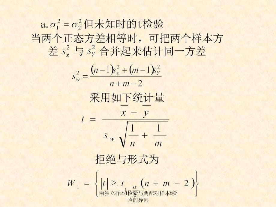 两独立样本t检验与两配对样本t检验的异同课件_第5页