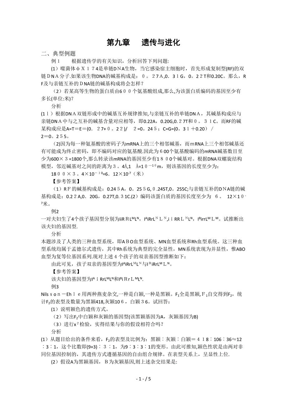 静宁二中生物竞赛辅导系列_第1页