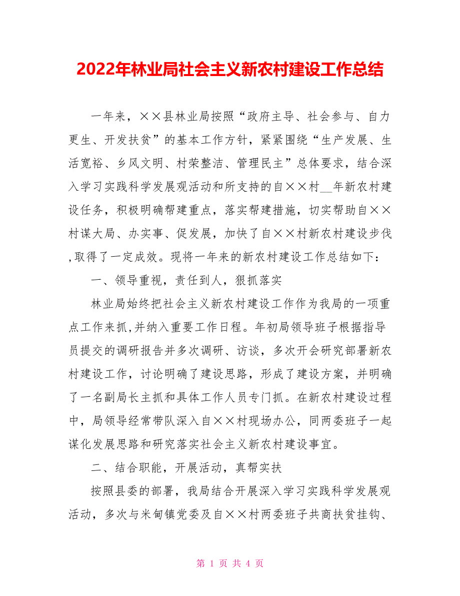 2022年林业局社会主义新农村建设工作总结范文_第1页