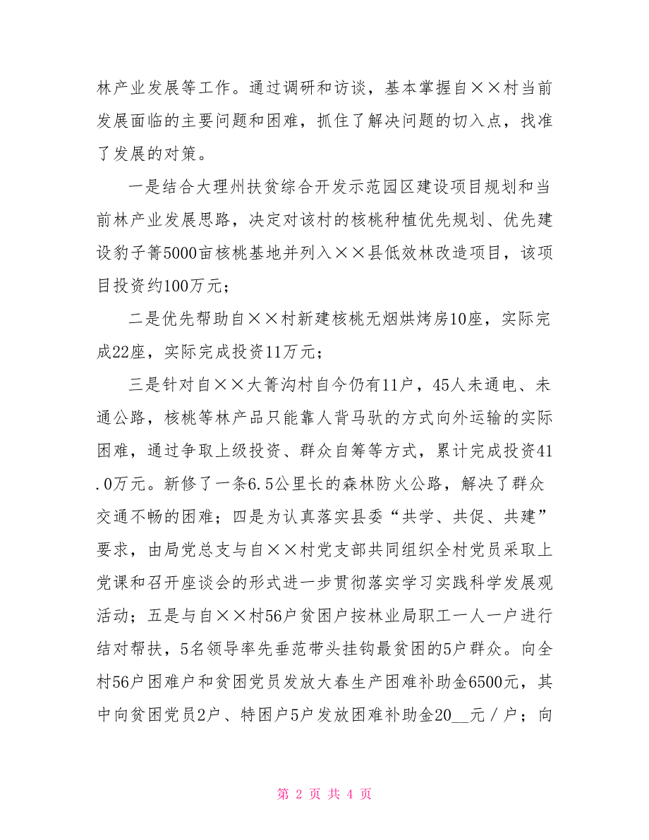 2022年林业局社会主义新农村建设工作总结范文_第2页