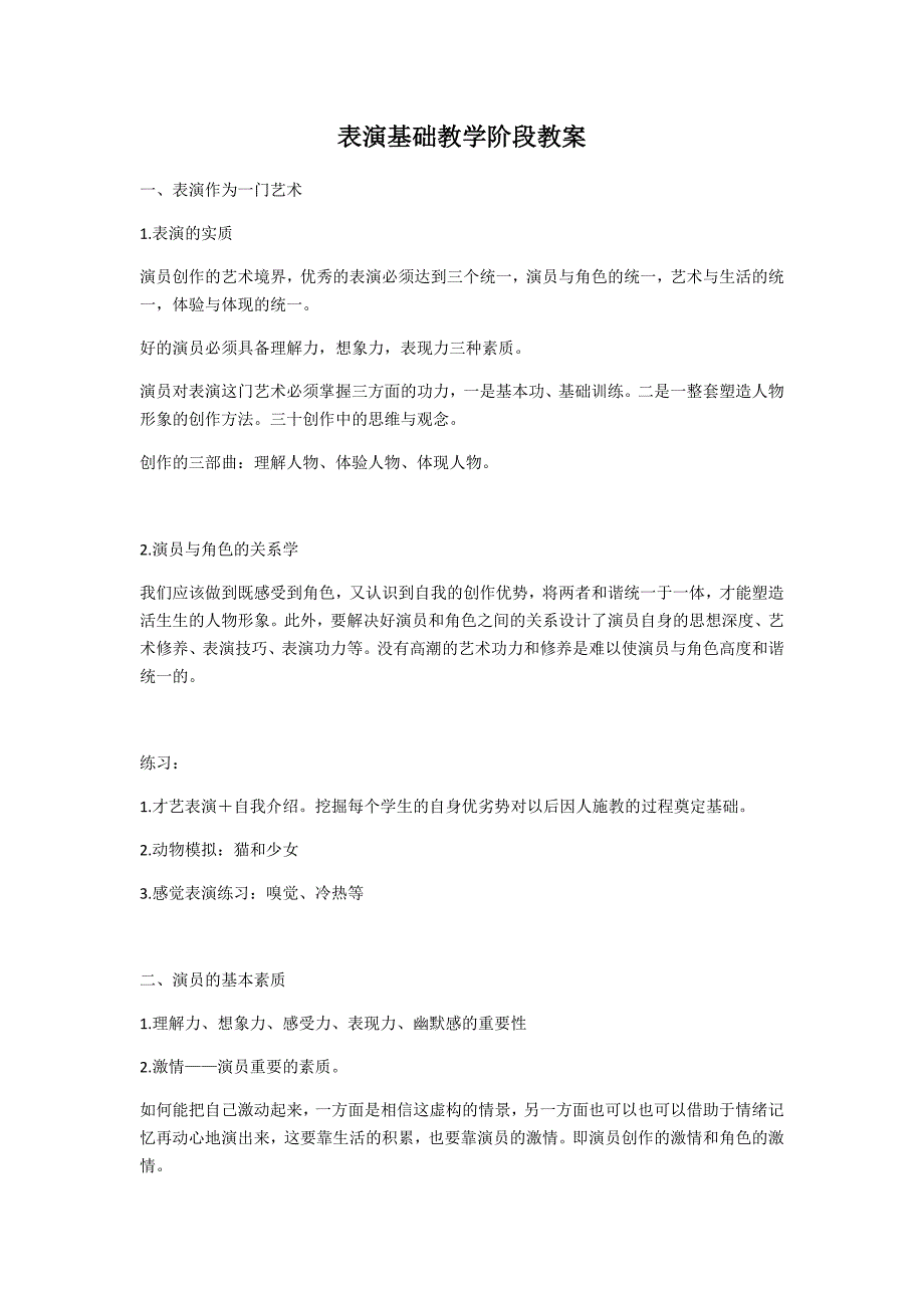 演员基础教学阶段教案_第1页