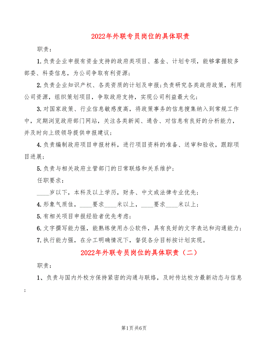 2022年外联专员岗位的具体职责_第1页