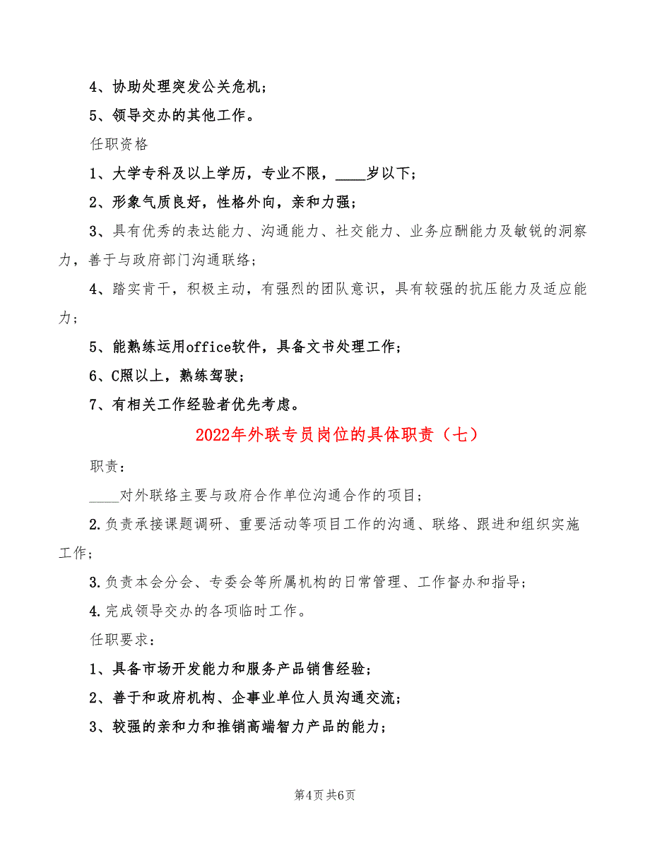 2022年外联专员岗位的具体职责_第4页