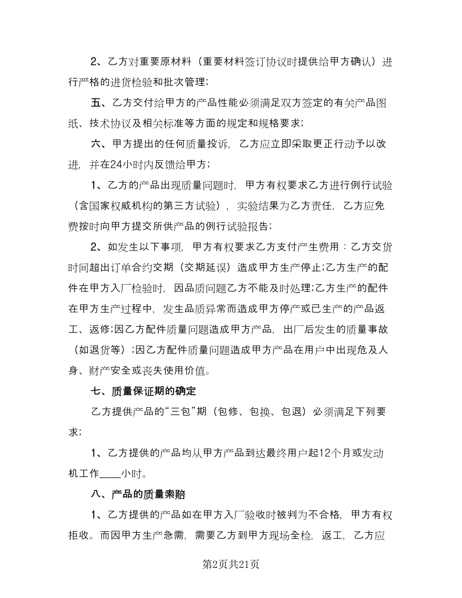 设备质保协议书模板（六篇）.doc_第2页