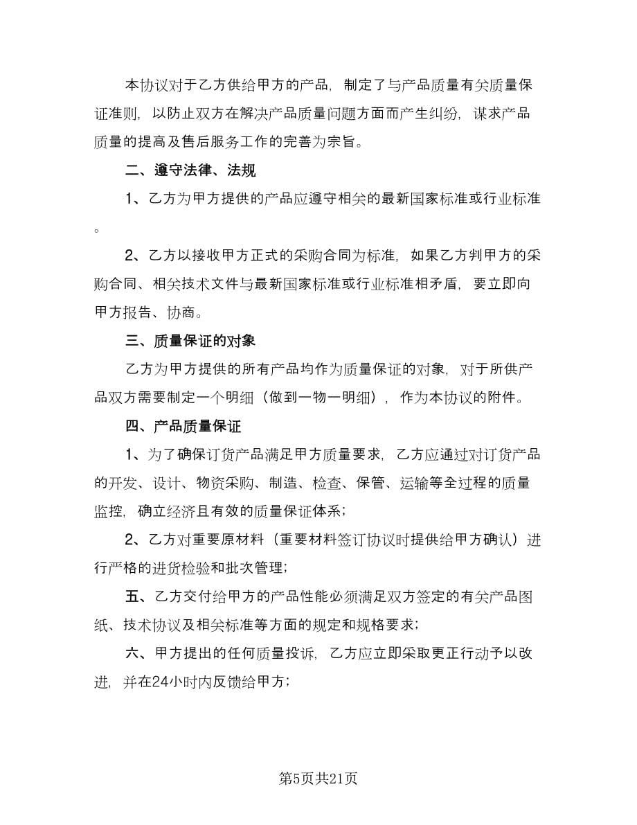 设备质保协议书模板（六篇）.doc_第5页